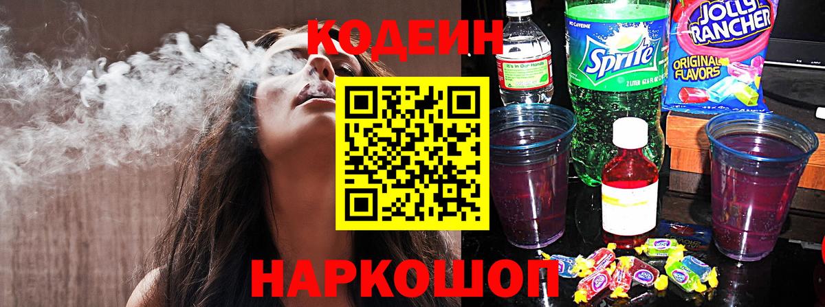 Кодеин Purple Drank  Вход с VPN  Прокопьевск 